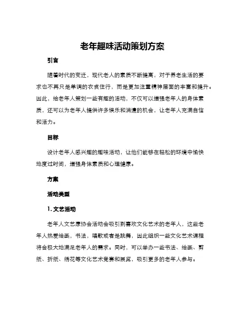 老年趣味活动策划方案