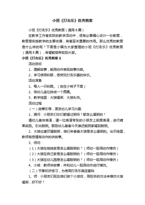 小班《打击乐》优秀教案（通用8篇）