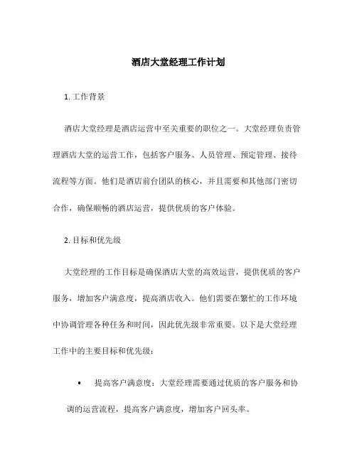 酒店大堂经理工作计划