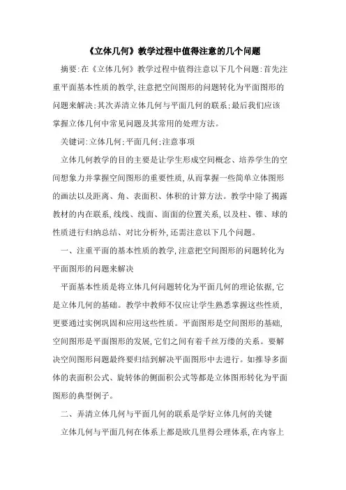 《立体几何》教学过程中值得注意的几个问题