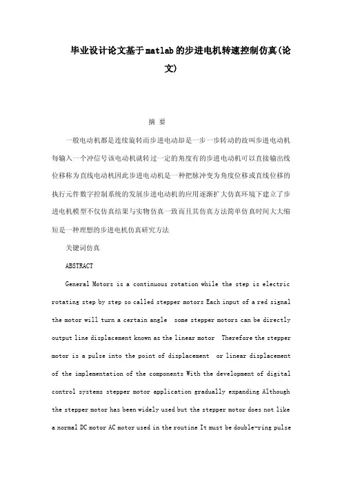 毕业设计论文基于matlab的步进电机转速控制仿真（论文）