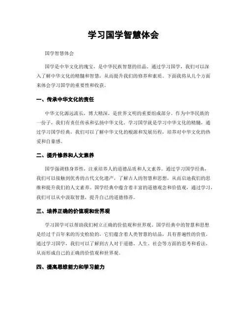 学习国学智慧体会