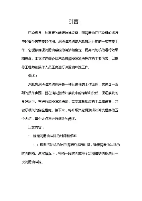 汽轮机润滑油冲洗程序