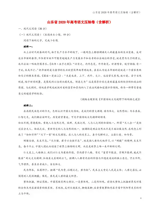 山东省2020年高考语文压轴卷(含解析)