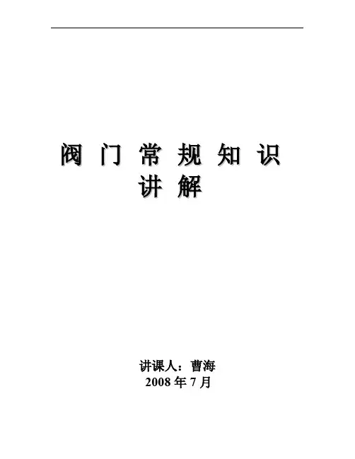 阀门培训阀门常规知识讲解