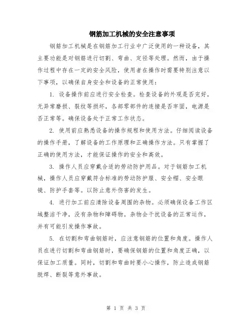钢筋加工机械的安全注意事项