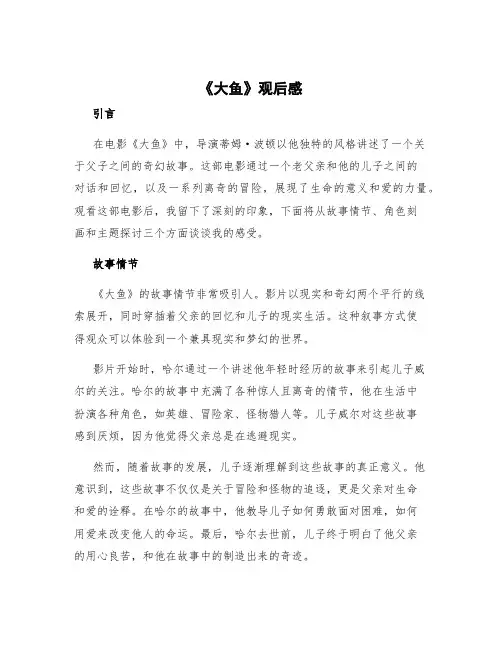 《大鱼》观后感 《大鱼》观后感