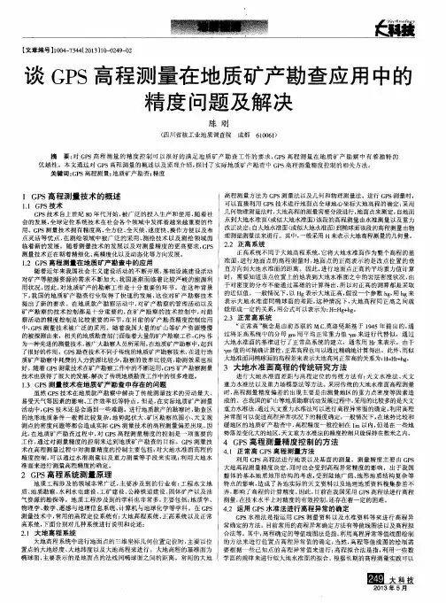 谈GPS高程测量在地质矿产勘查应用中的精度问题及解决