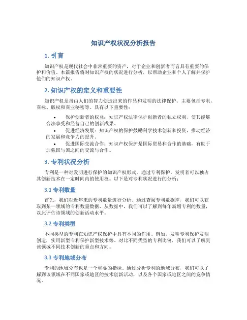 知识产权状况分析报告