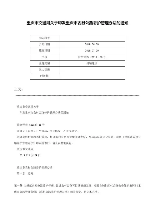 重庆市交通局关于印发重庆市农村公路养护管理办法的通知-渝交管养〔2019〕55号