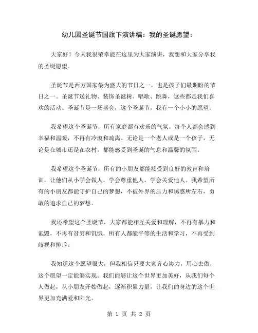 幼儿园圣诞节国旗下演讲稿：我的圣诞愿望
