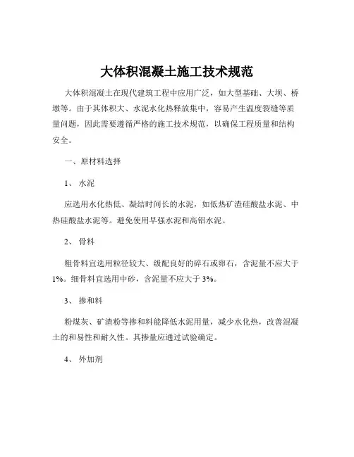 大体积混凝土施工技术规范