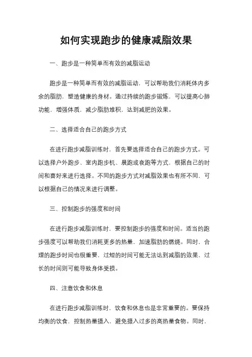 如何实现跑步的健康减脂效果