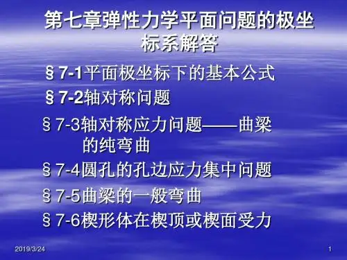 《弹塑性力学》第七章 弹性力学平面问题的极坐标系解答
