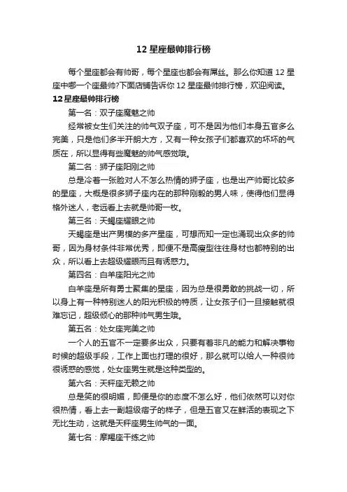 12星座最帅排行榜
