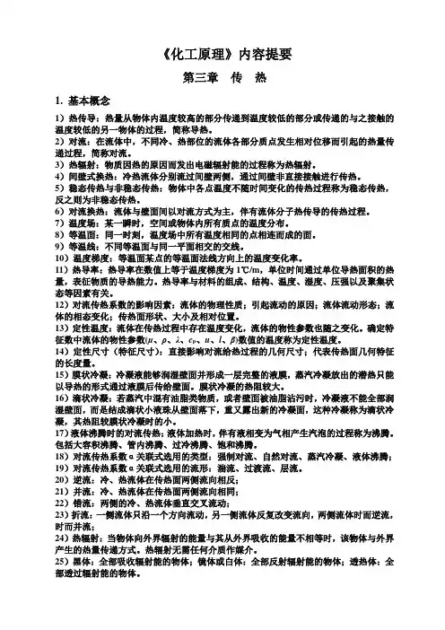 化工原理内容概要-第3章