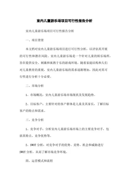 室内儿童游乐场项目可行性报告分析