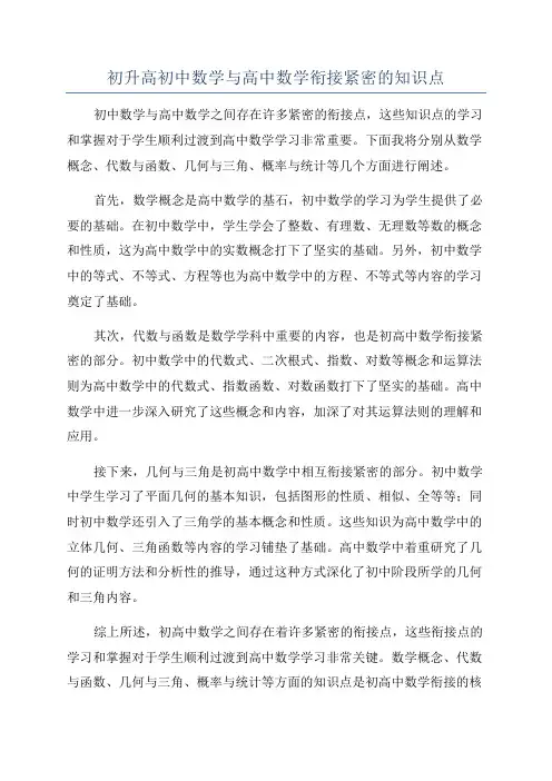 初升高初中数学与高中数学衔接紧密的知识点