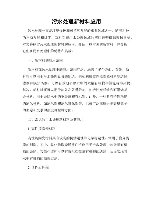 污水处理新材料应用