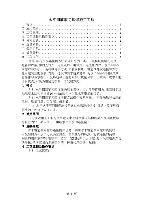 水平钢筋窄间隙焊施工工法共5页word资料