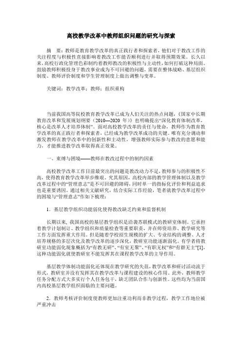 高校教学改革中教师组织问题的研究与探索