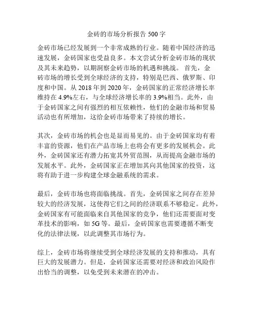 金砖的市场分析报告500字