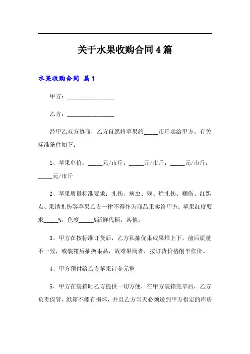 关于水果收购合同4篇