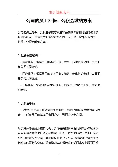 公司的员工社保、公积金缴纳方案