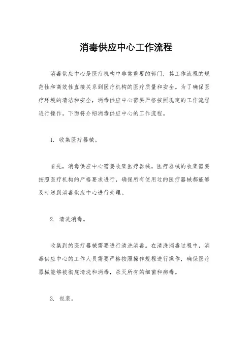 消毒供应中心工作流程