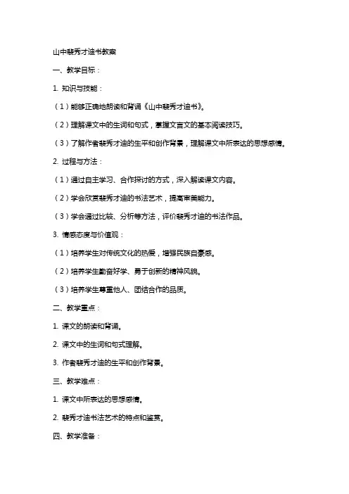 山中裴秀才迪书教案