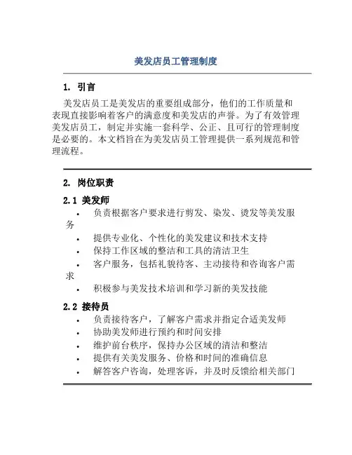 美发店员工管理制度