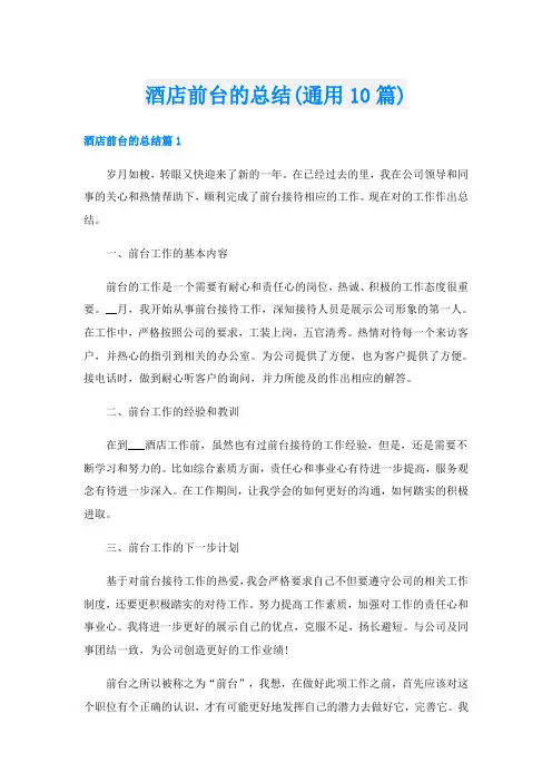 酒店前台的总结(通用10篇)