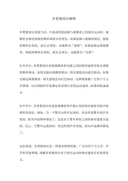 多普勒效应解释