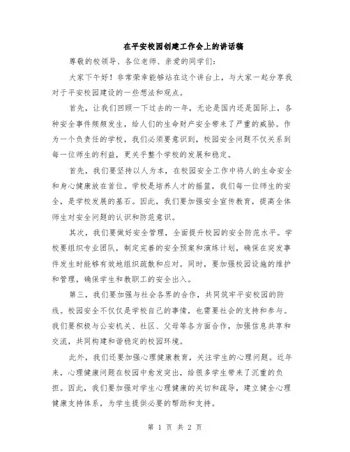 在平安校园创建工作会上的讲话稿