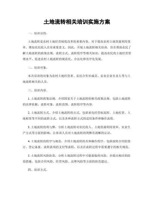 土地流转相关培训实施方案