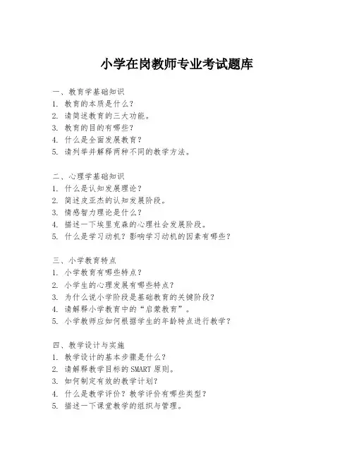 小学在岗教师专业考试题库
