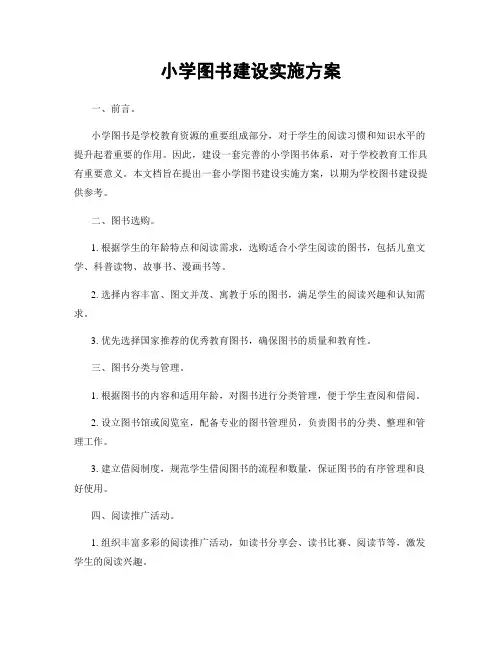 小学图书建设实施方案