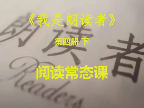 小学语文课外大阅读《我是朗读者》课件2
