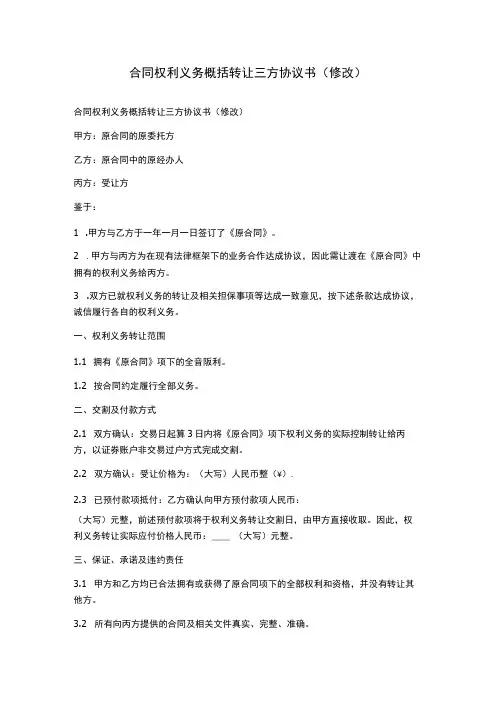 合同权利义务概括转让三方协议书(修改)