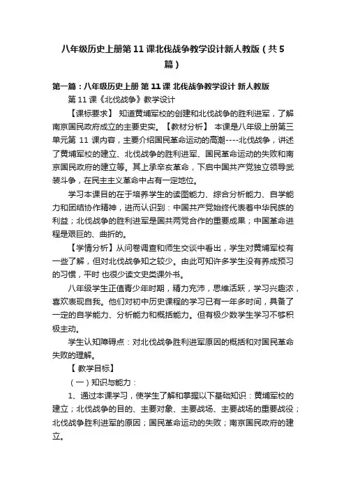 八年级历史上册第11课北伐战争教学设计新人教版（共5篇）