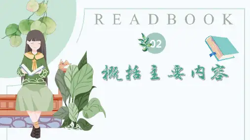 初中语文阅读理解考点 专题02  把握文本内容,概括故事情节  课件