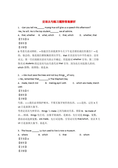 定语从句练习题带答案