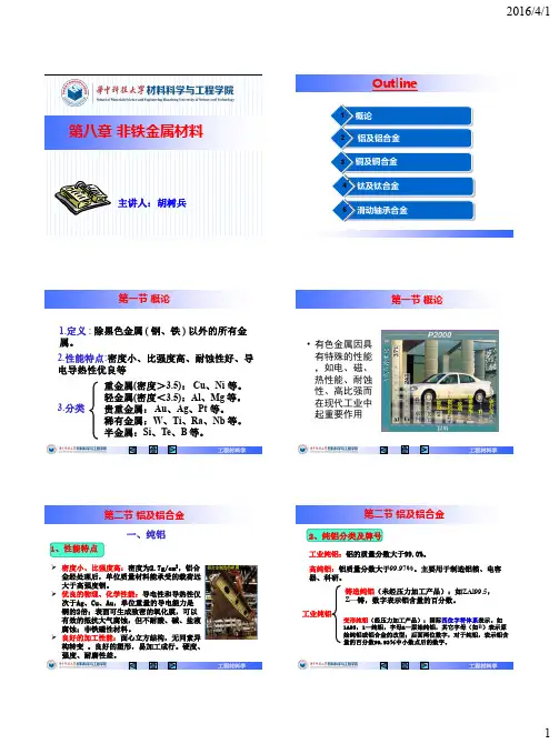 工程材料学 第8章 有色金属材料(修改)