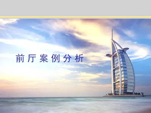 前厅案例分析