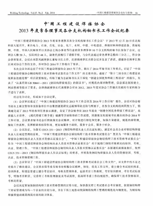 中国工程建设焊接协会2013年度常务理事及各分支机构秘书长工作会议纪要