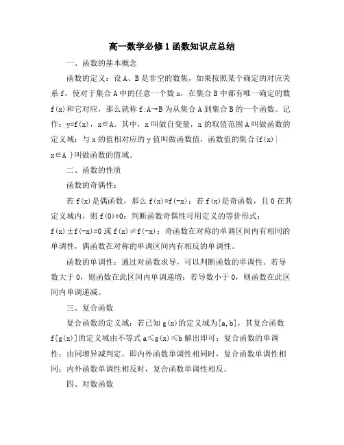 高一数学必修1函数知识点总结