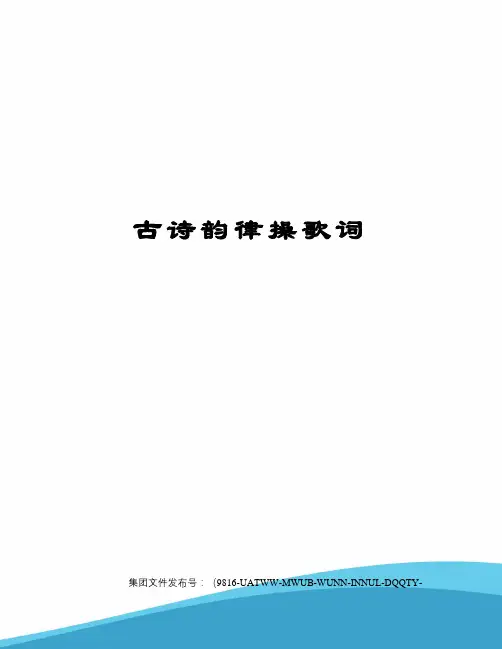 古诗韵律操歌词