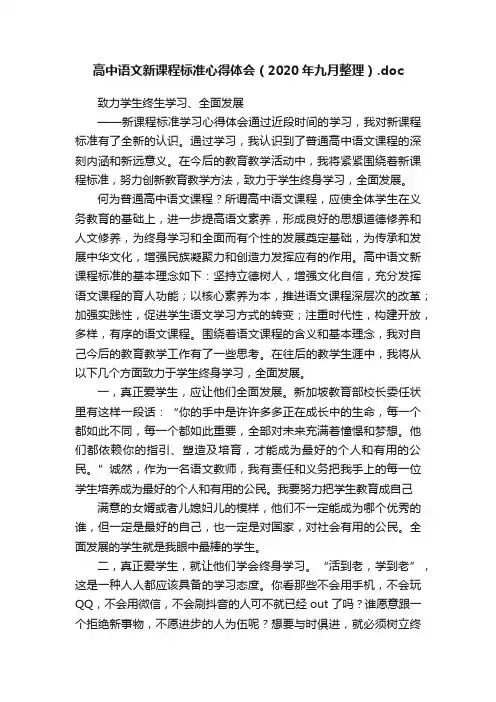 高中语文新课程标准心得体会（2020年九月整理）.doc