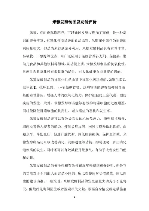 米糠发酵制品及功能评价