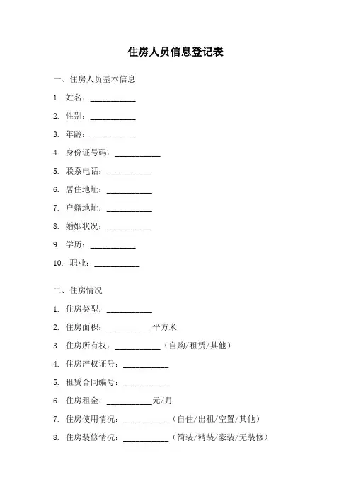 住房人员信息登记表